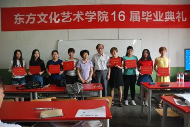 东方文化艺术学院2016届毕业典礼
